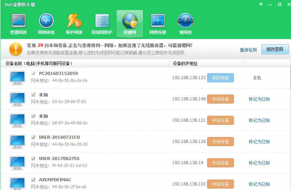 360安全卫士将防蹭网模式打开具体操作方法
