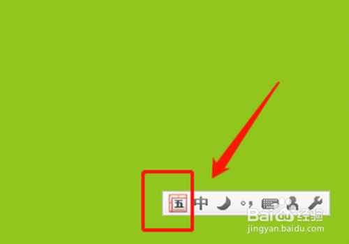 如何使用五笔输入法打出卜