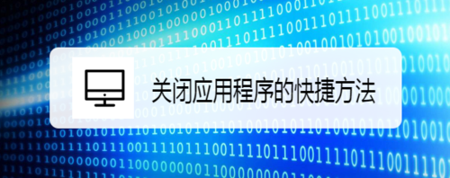 怎么关掉应用程序的快捷方法