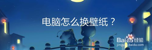 电脑如何换壁纸