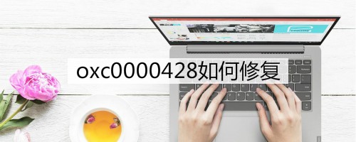 电脑上显示oxc0000428怎么修复
