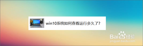 怎么查看电脑运行多久了