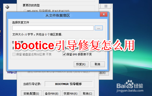 怎么使用bootice引导修复