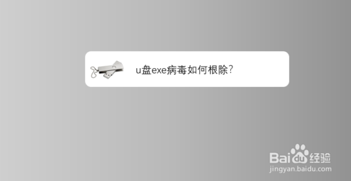 u盘exe病毒怎么根除