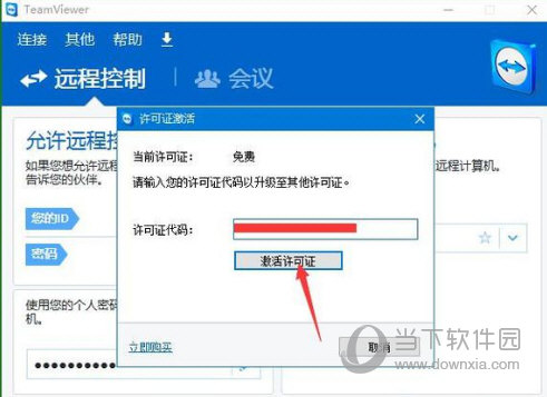 TeamViewer如何激活 激活TeamViewer方法说明