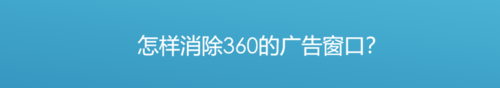 如何消除360的广告窗口