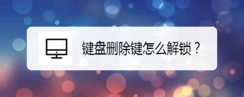 键盘上下左右键如何解锁