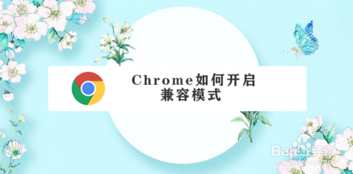 chrome怎么打开兼容模式