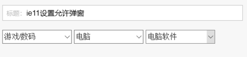 ie11如何设置允许弹窗