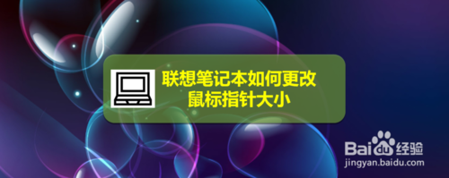 联想笔记本怎么更改鼠标指针大小