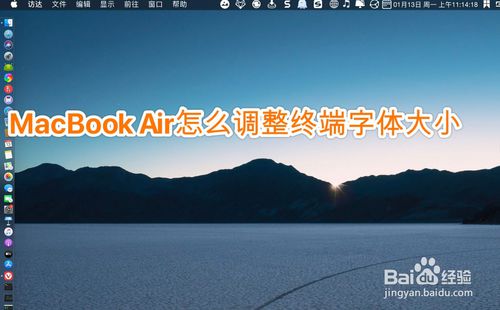 MacBook Air如何调整终端字体大小