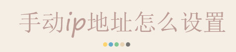 手动ip地址如何设置