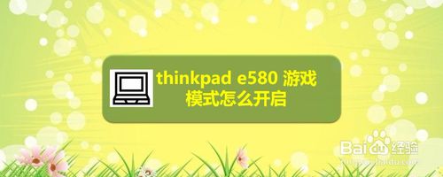 thinkpad e580游戏模式如何打开