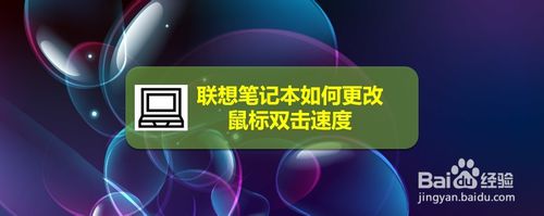 联想笔记本怎么更改鼠标双击速度