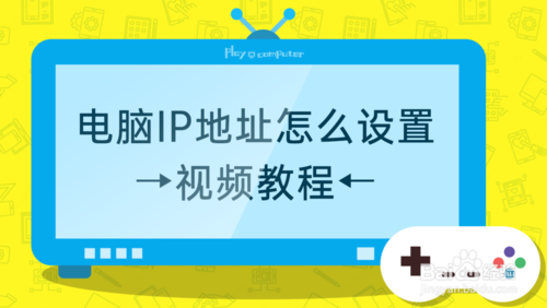 怎么设置电脑IP地址