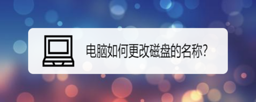 电脑怎么更换磁盘名称-更改电脑磁盘名称技巧分享