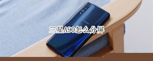 三星A90如何分屏