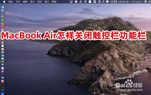 MacBook Air如何关掉触控栏功能栏
