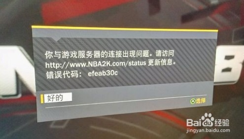 怎么解决NBA2k20出现错误代码efeab30c