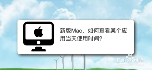MAC怎么查看某个应用当天使用时间