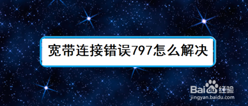宽带连接错误797如何解决