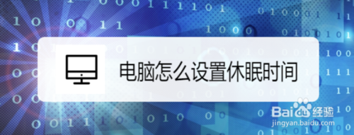电脑如何设置休眠时间？