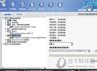 驱动精灵如何备份与还原？备份还原过程步骤解析