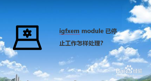 igfxem module已停止工作如何处理