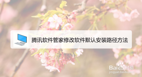 腾讯软件管家怎么修改软件默认安装路径