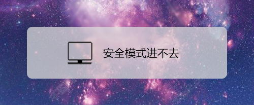 安全模式进不去怎么办？
