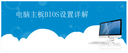 电脑怎么设置主板BIOS