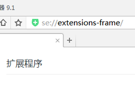 360浏览器扩展在哪里扩展程序功能介绍