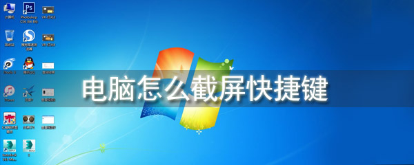 电脑怎么截屏快捷键 电脑怎么截屏快捷键是哪个
