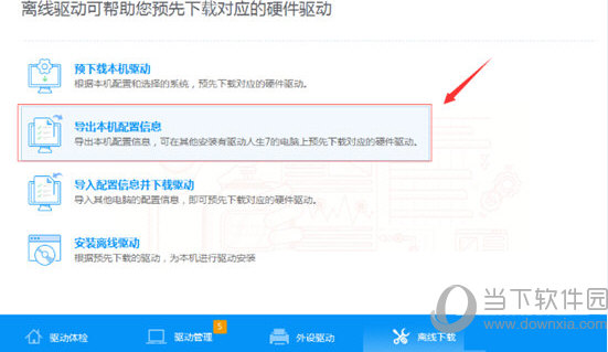 驱动人生怎么导出本机配置信息 导出配置信息原来如此简单