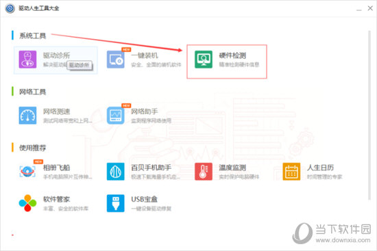 驱动人生怎么看电脑硬件 硬件检测教程介绍