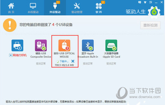 驱动人生如何修复鼠标驱动 解决鼠标驱动异常的方法
