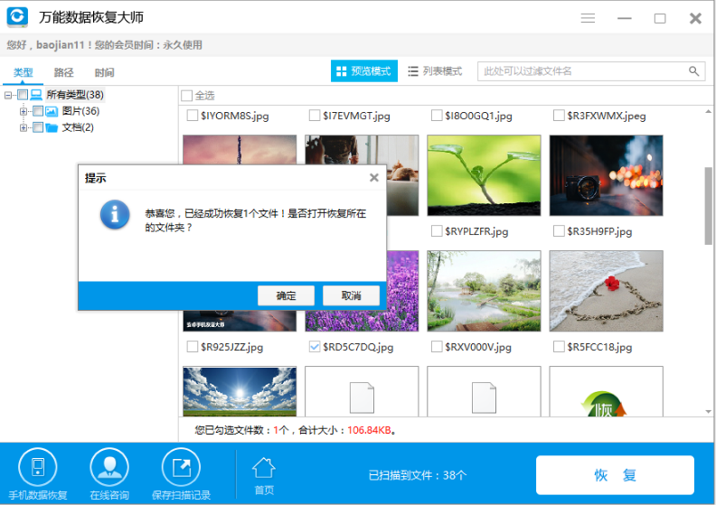 万能数据恢复大师找回硬盘中数据的操作过程
