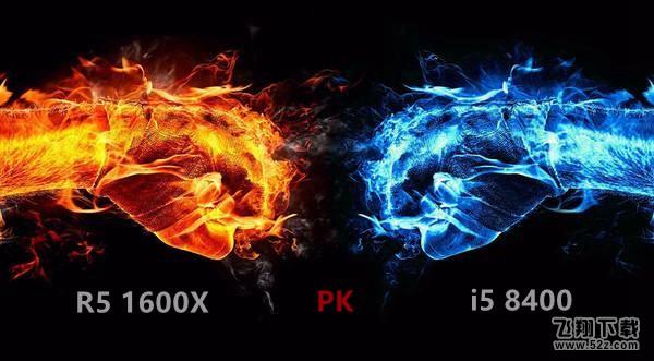 R5 1600X和i5 8400哪个好_R5 1600X和i5 8400评测对比