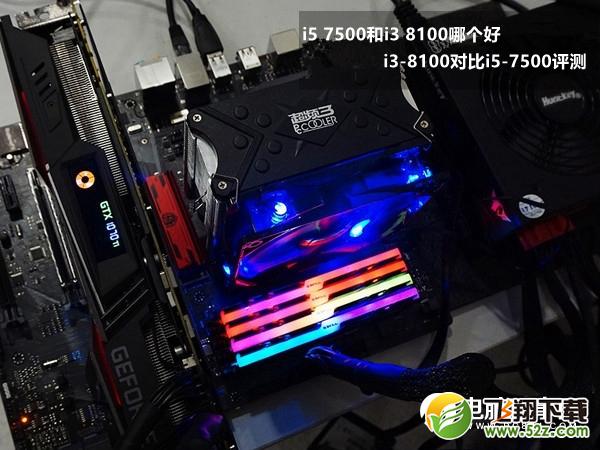 i5 7500和i3 8100哪个好_i5 7500和i3 8100评测对比