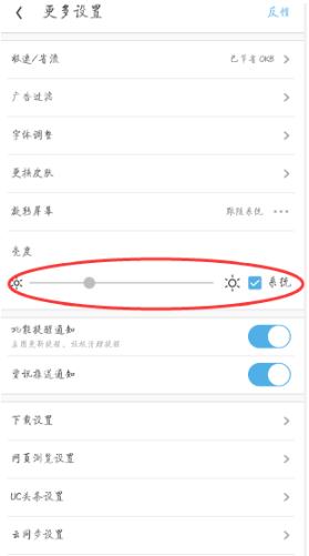 2019UC浏览器屏幕亮度在哪调？UC浏览器屏幕亮度调节步骤一览