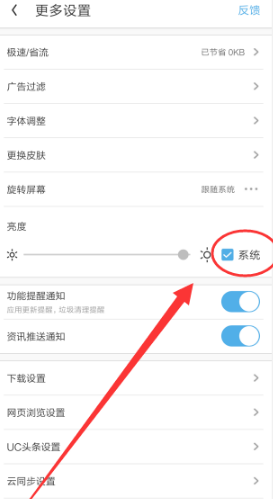2019UC浏览器屏幕亮度在哪调？UC浏览器屏幕亮度调节步骤一览