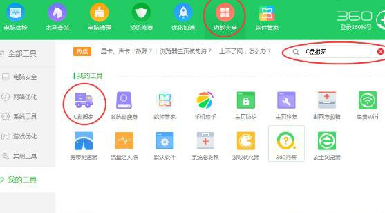 360安全卫士怎么使用C盘搬家?使用C盘搬家方法介绍