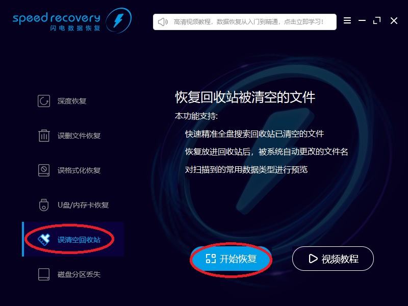 闪电数据恢复软件恢复清空回收站具体操作步骤