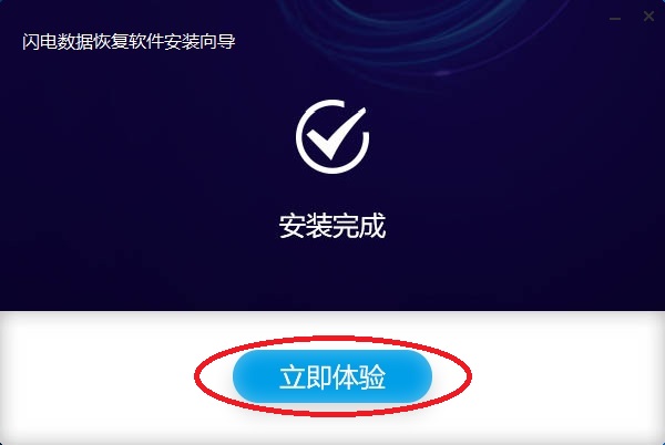 闪电数据恢复软件下载以及安装具体操作步骤
