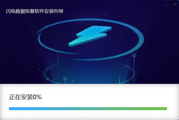 闪电数据恢复软件下载以及安装具体操作步骤