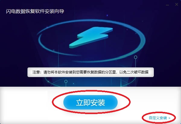 闪电数据恢复软件下载以及安装具体操作步骤
