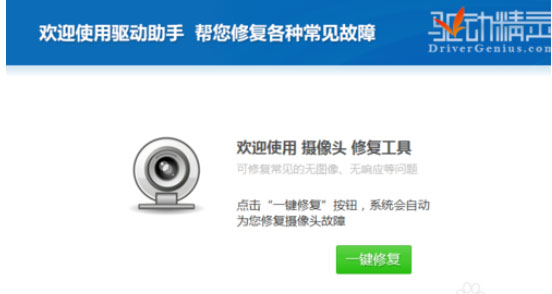 驱动精灵如何修复摄像头？修复摄像头操作步骤介绍