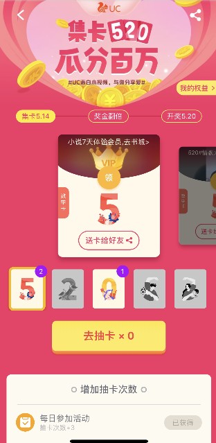 UC浏览器集卡520怎么玩