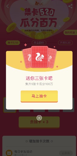UC浏览器集卡520怎么玩