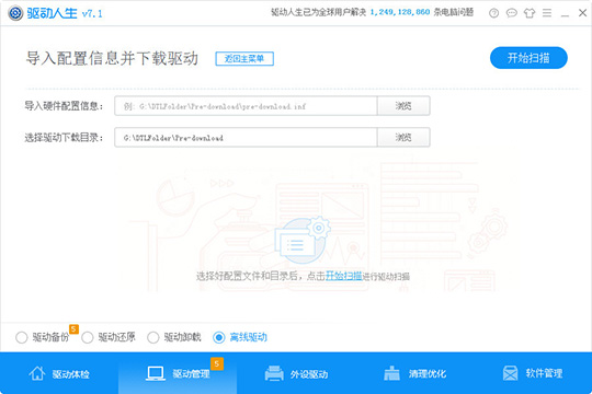 驱动人生中导入配置信息具体操作方法